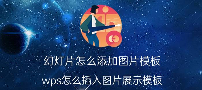 幻灯片怎么添加图片模板 wps怎么插入图片展示模板？